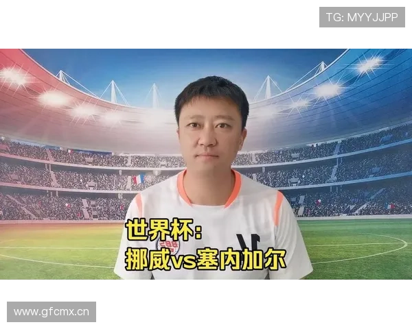 世杯挪威塞内加尔周一焦点战